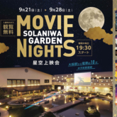 「空庭温泉 OSAKA BAY TOWER」でMovie Nights 星空上映会