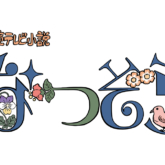 NHK連続テレビ小説「なつぞら」展