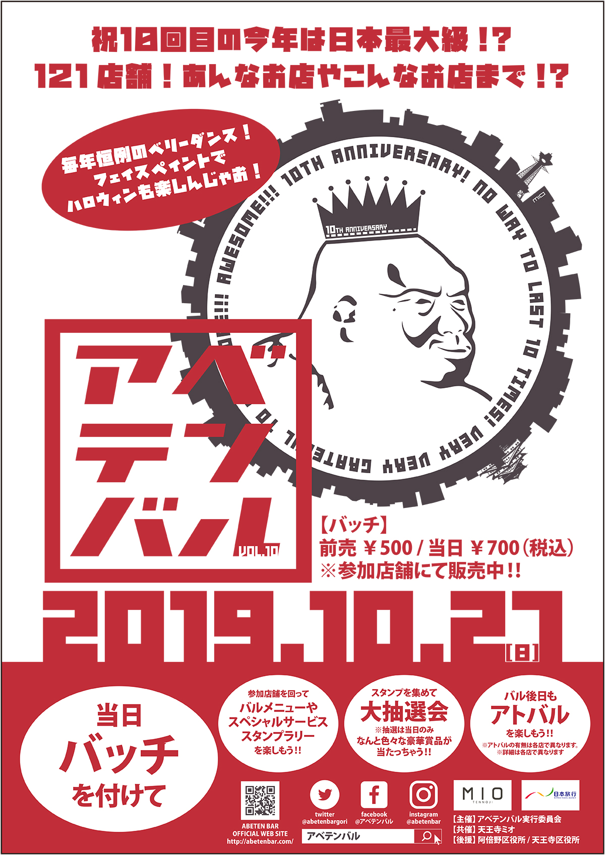 阿倍野 天王寺で アベテンバル 開催 今回は天王寺ミオ参加で121店舗も Osaka Style