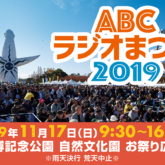 ABCラジオまつり2019