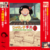 じゃりン子チエCOMPLETE DVD BOOK vol.1