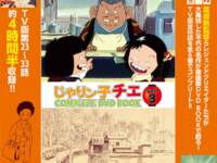 「じゃりン子チエ COMPLETE DVD BOOK 」vol.３