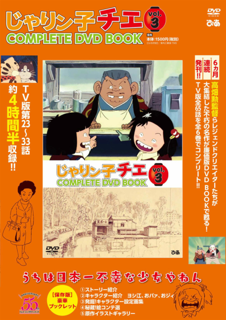「じゃりン子チエ COMPLETE DVD BOOK 」vol.３