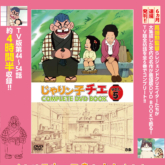 「じゃりン子チエCOMPLETE DVD BOOK」vol.5