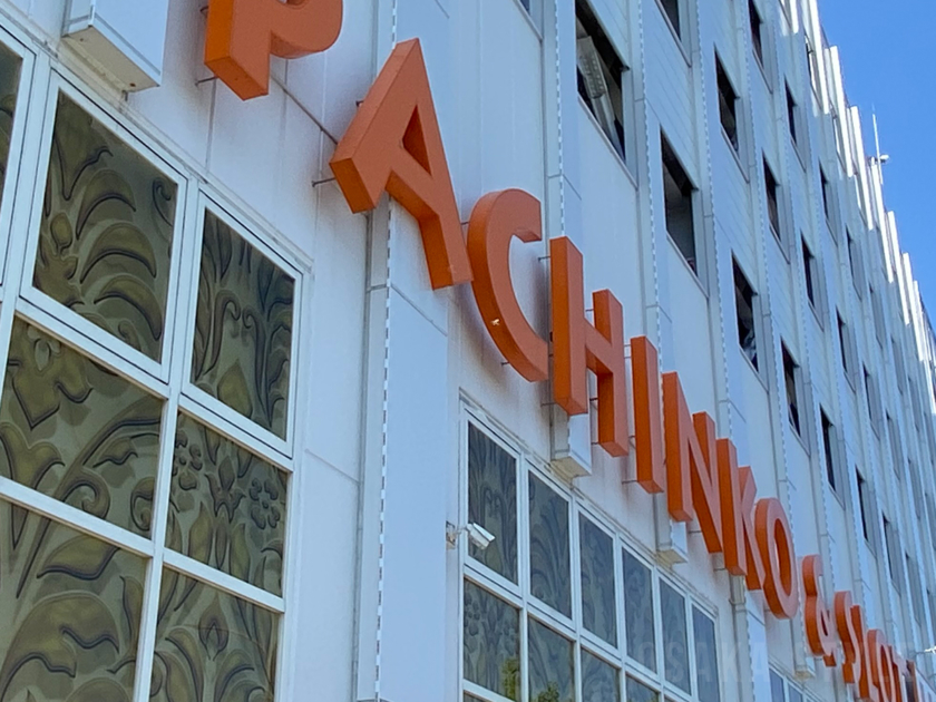 堺市にあるパチンコ店