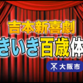 吉本新喜劇×大阪市　百歳体操