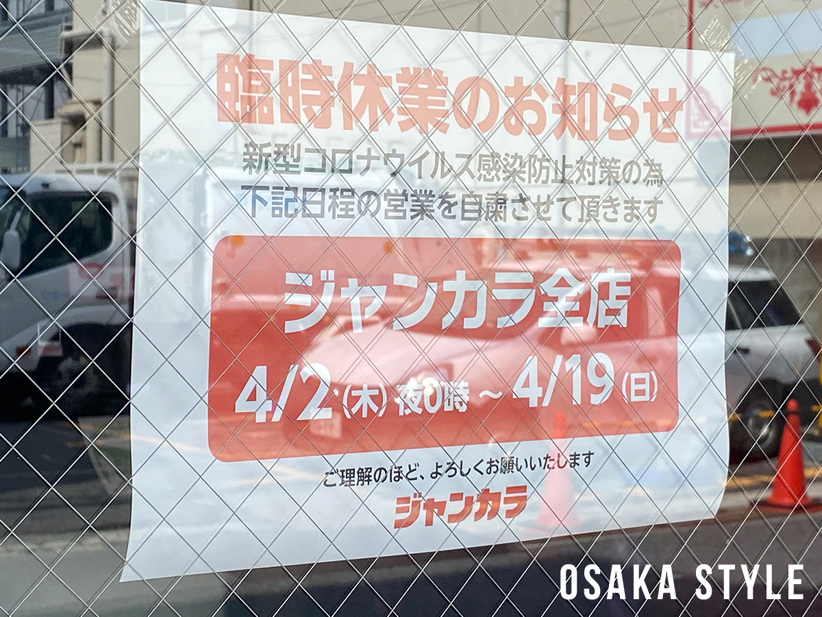 ジャンボカラオケ広場全店が臨時休業 新型コロナウイルス感染拡大防止で Osaka Style
