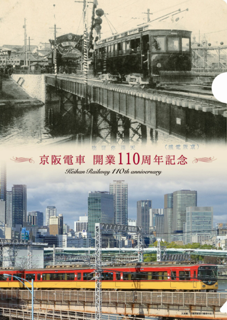 京阪電車 開業110周年記念 クリアファイル