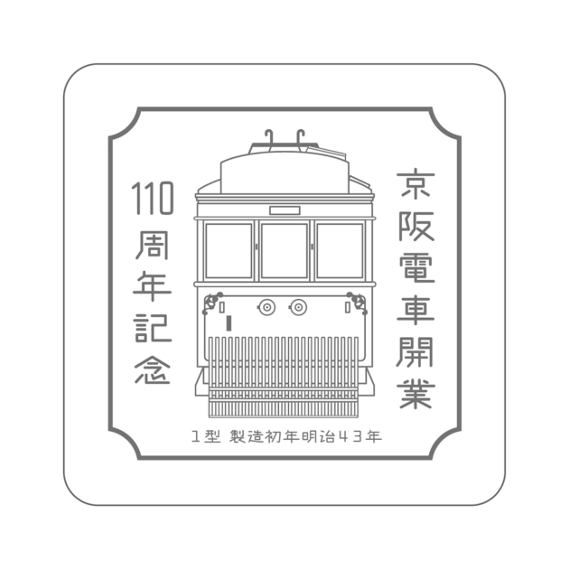 京阪電車 開業110周年記念 珪藻土コースター