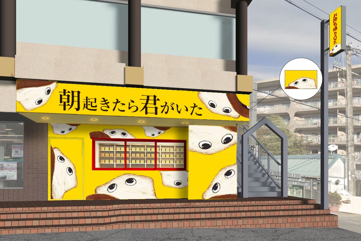 豊中に高級食パン専門店 朝起きたら君がいた 岸本拓也さんがプロデュース Osaka Style