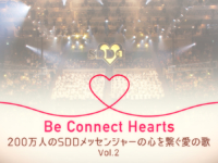 Be Connect Hearts 200万人のSDDメッセンジャーの心を繋ぐ愛の歌 Vol.2
