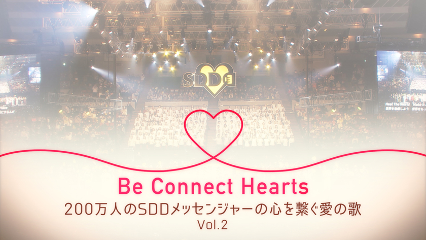 Be Connect Hearts 200万人のSDDメッセンジャーの心を繋ぐ愛の歌 Vol.2
