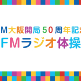 FM大阪開局50周年記念「FMラジオ体操」