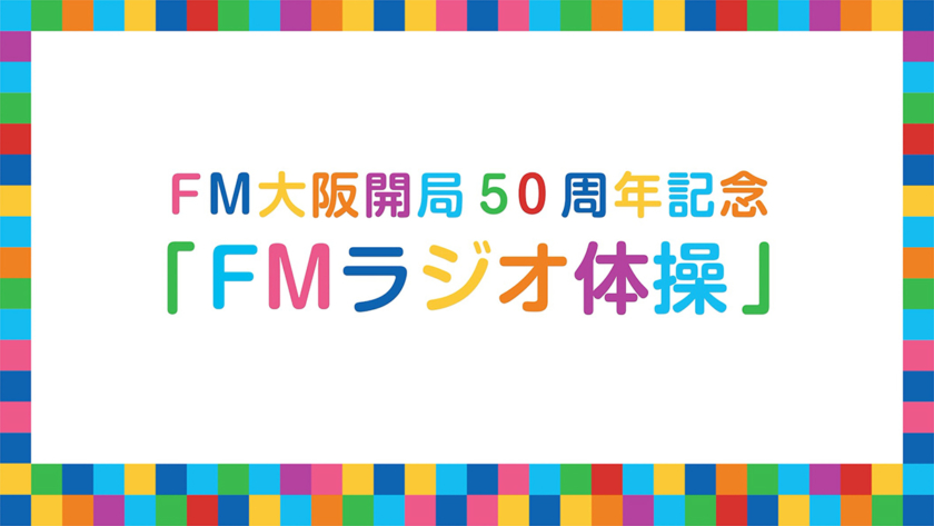 FM大阪開局50周年記念「FMラジオ体操」