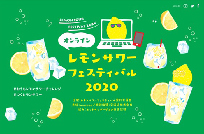 オンラインレモンサワーフェスティバル 2020
