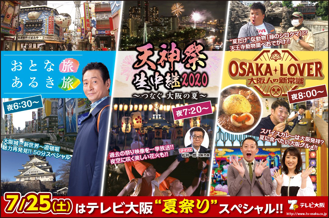 テレビ大阪 夏の大阪２時間半スペシャル Osaka Style