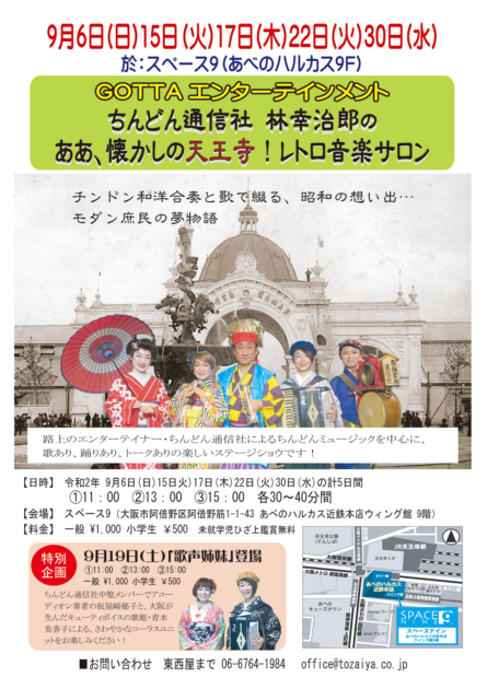 GOTTAエンターテインメント　 ちんどん通信社　林幸治郎のああ、懐かしの天王寺！レトロ音楽サロン