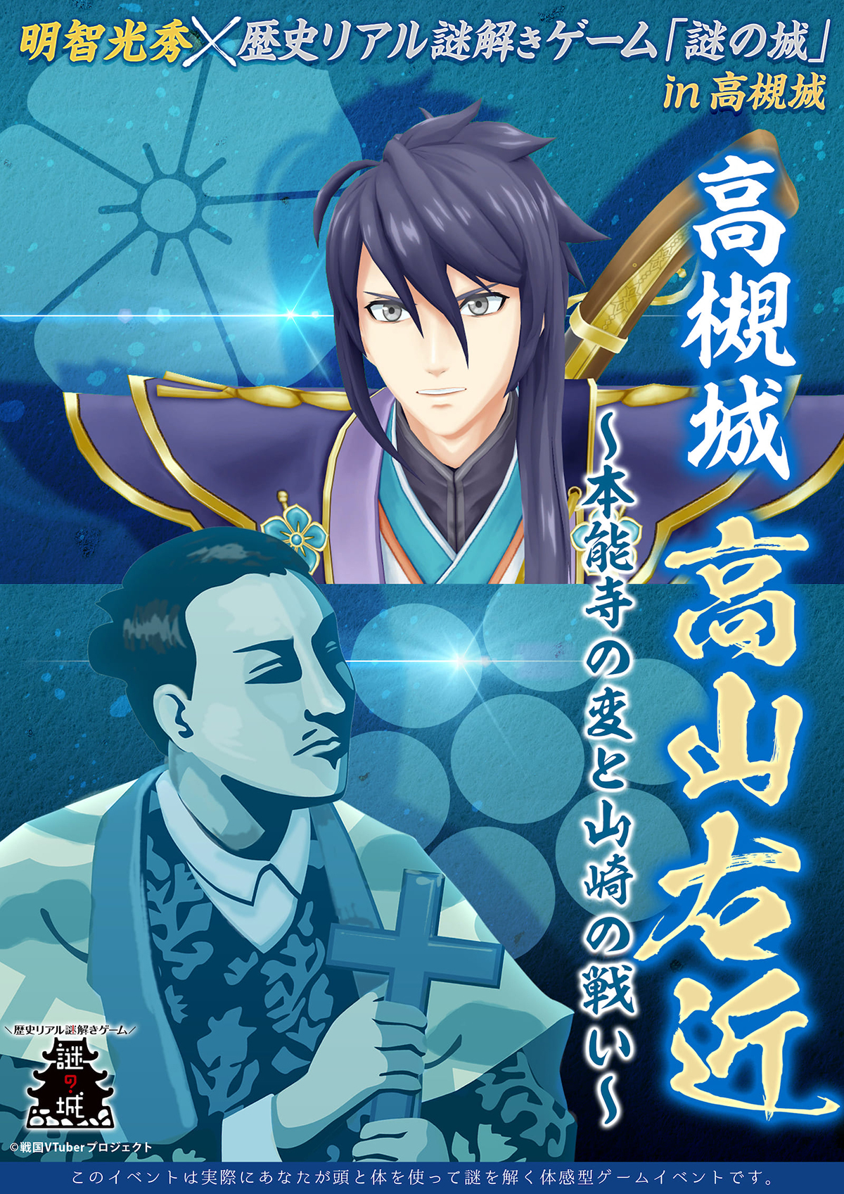 高槻市で戦国武将「明智光秀」がテーマの歴史リアル謎解きゲーム開催へ