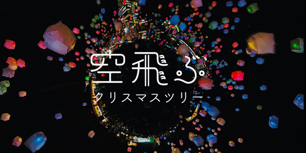 住之江公園で「ランタンナイト 〜空飛ぶクリスマスツリー〜」開催へ