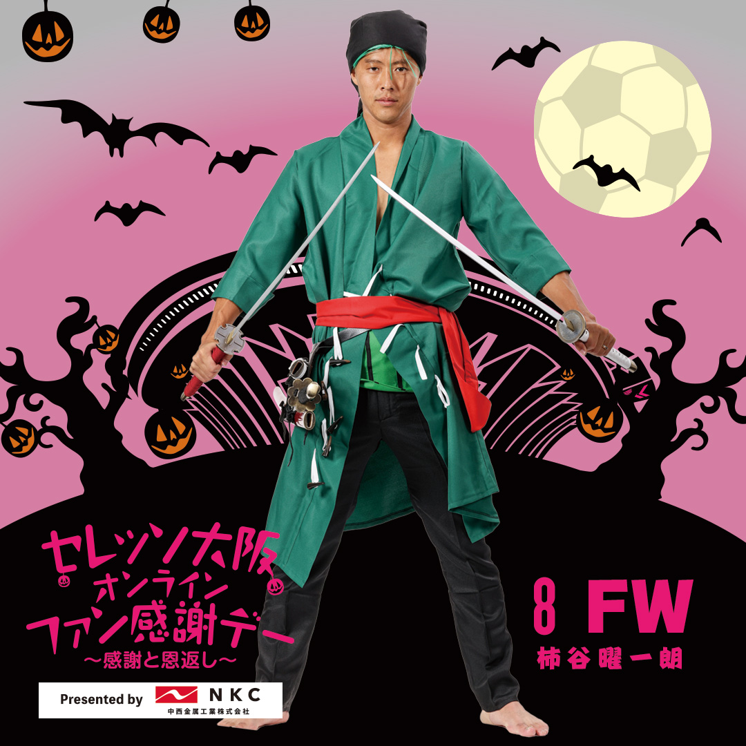 柿谷曜一朗選手 Osaka Style