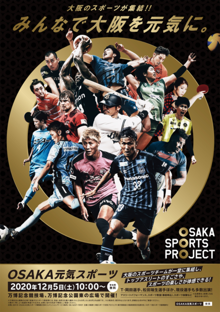 大阪で Osaka元気スポーツ 開催へ ステージイベント スポーツ教室など Osaka Style