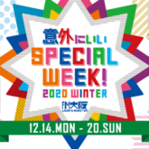 意外にいいSPECIAL WEEK 2020 WINTER supported by ELECOM