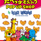 たべっ子どうぶつPOPUP SHOP