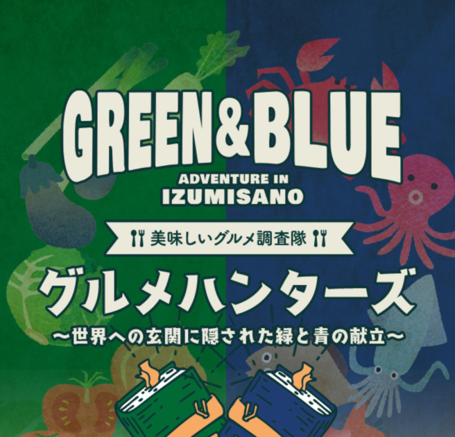 GREEN & BLUE アドベンチャ ー in IZUMISANO