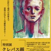 特別展「クレパス画名作展－近代の巨匠から現代の作家まで表 現の広がりと可能性を求めて－」