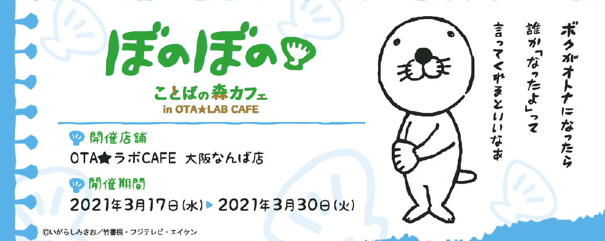 大阪に ぼのぼの ことばの森カフェ が期間限定オープン オリジナルグッズやノベルティも Osaka Style