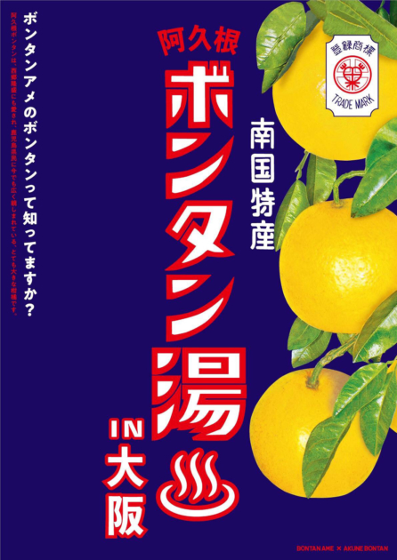 ボンタン湯 in 大阪