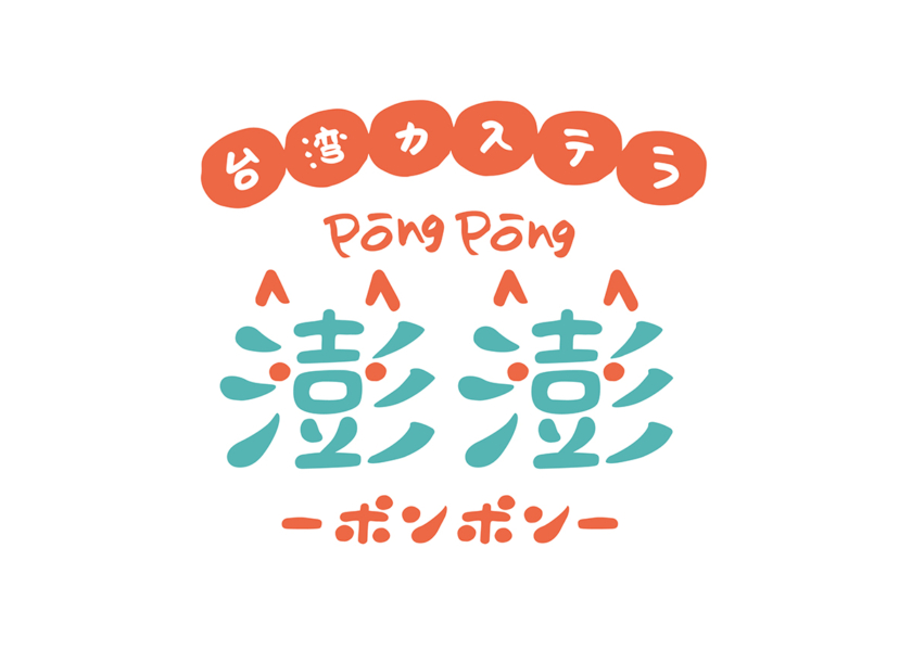 台湾カステラ 澎澎