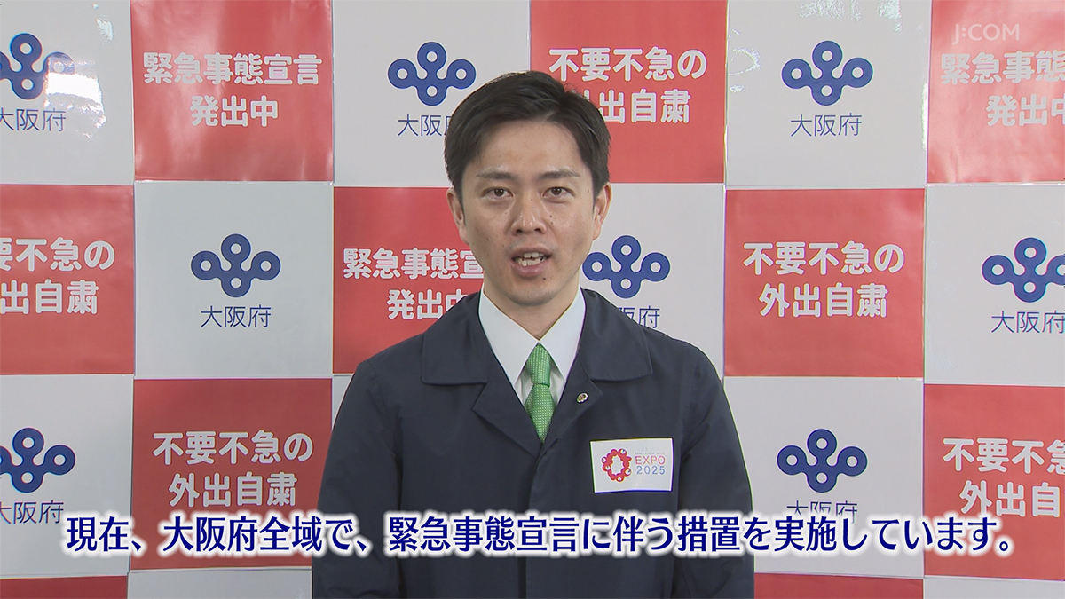 村大阪府知事からのメッセージ「大阪府からのお願い」 OSAKA STYLE