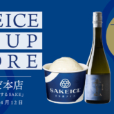 日本酒アイスクリーム専門店「SAKEICE」