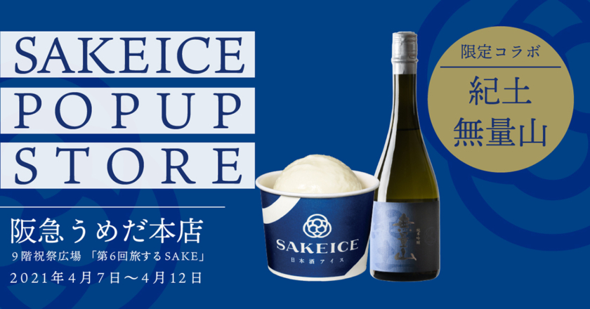 日本酒アイスクリーム専門店「SAKEICE」