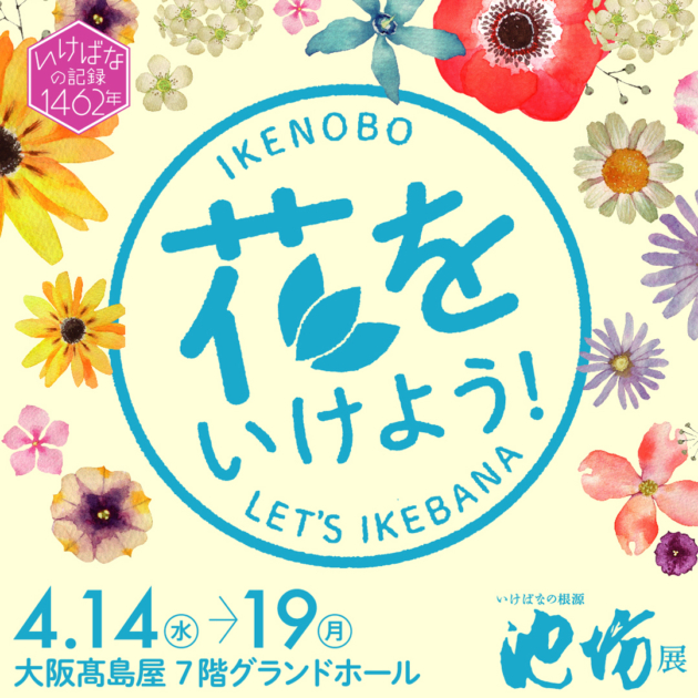 いけばなの根源池坊展 大阪花展