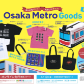 Osaka Metro新グッズ