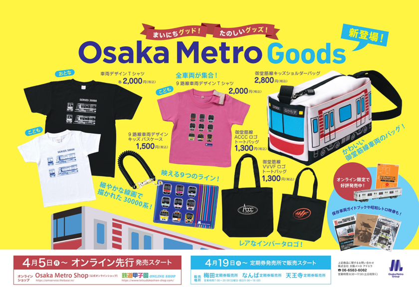 Osaka Metro新グッズ