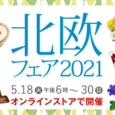 阪急百貨店うめだ本店「北欧フェア2021」