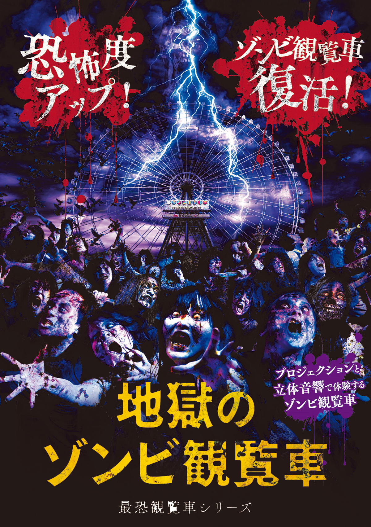 オオサカホイールで「地獄のゾンビ観覧車」 逃げ場のない”密室”体験型