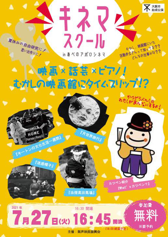 あべのアポロシネマでサイレント映画上映イベント キネマ スクール 活弁 ピアノ演奏も Osaka Style