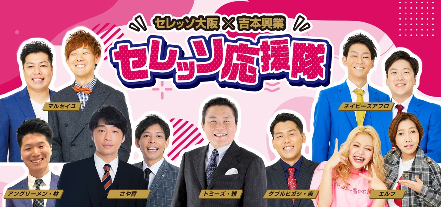 動画 お笑い芸人11人で セレッソ応援隊 結成 セレッソ大阪と吉本興業がタッグ Osaka Style