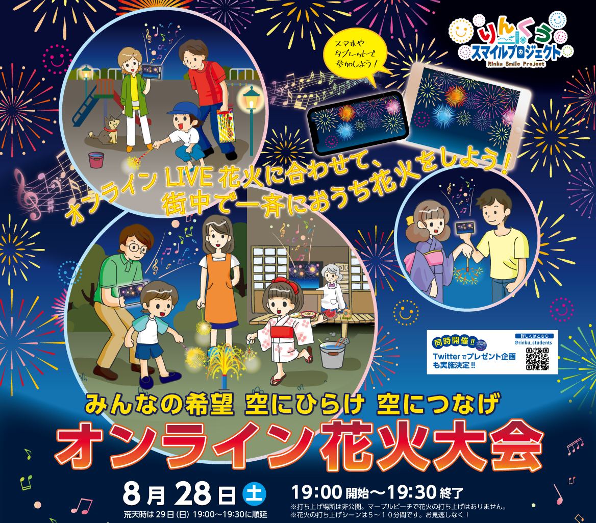 オンライン花火大会を生中継 りんくうスマイルプロジェクト 泉佐野市の7団体が企画 Osaka Style