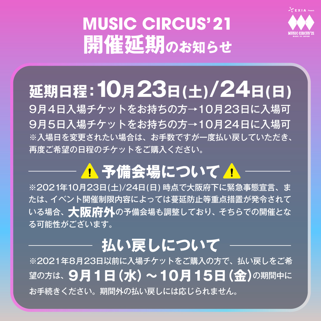 音楽フェス「MUSIC CIRCUS‘21」延期