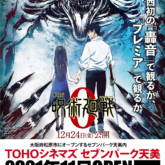 「劇場版 呪術廻戦 0 」とTOHOシネマズセブンパーク天美のコラボレーション・オ ープニングポスター
