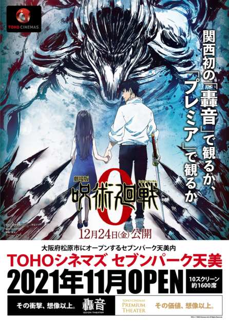 「劇場版 呪術廻戦 0 」とTOHOシネマズセブンパーク天美のコラボレーション・オ ープニングポスター