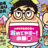 心斎橋PARCOにおいでやす～！小田展