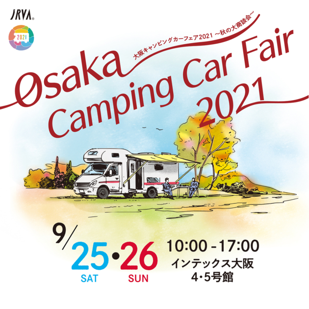 大阪キャンピングカーフェア2021～秋の大商談会～