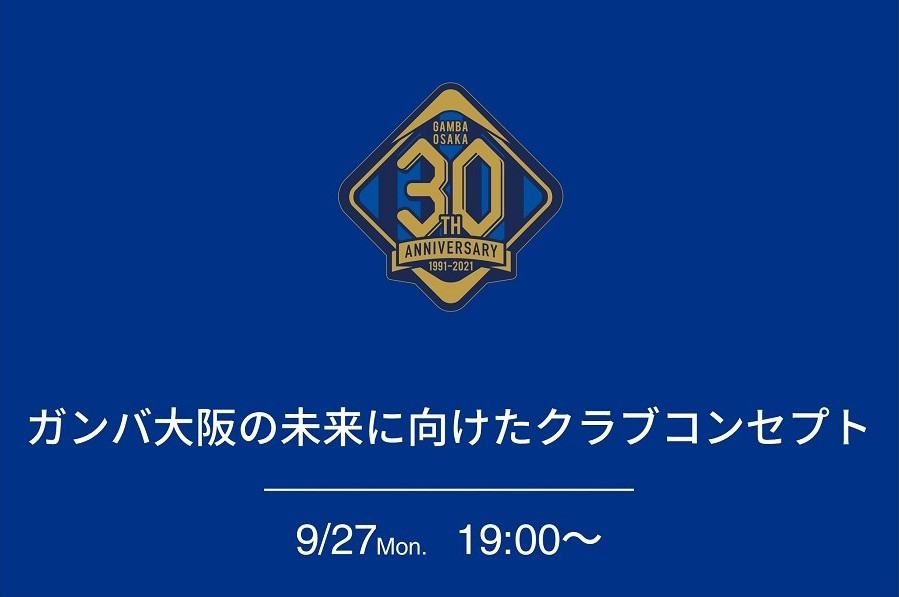 ガンバ大阪がクラブコンセプト発表へ 30周年を盛り上げるスペシャルゲストも Osaka Style