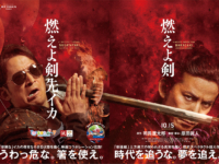 映画「燃えよ剣」× ひらかたパーク コラボレーションポスター